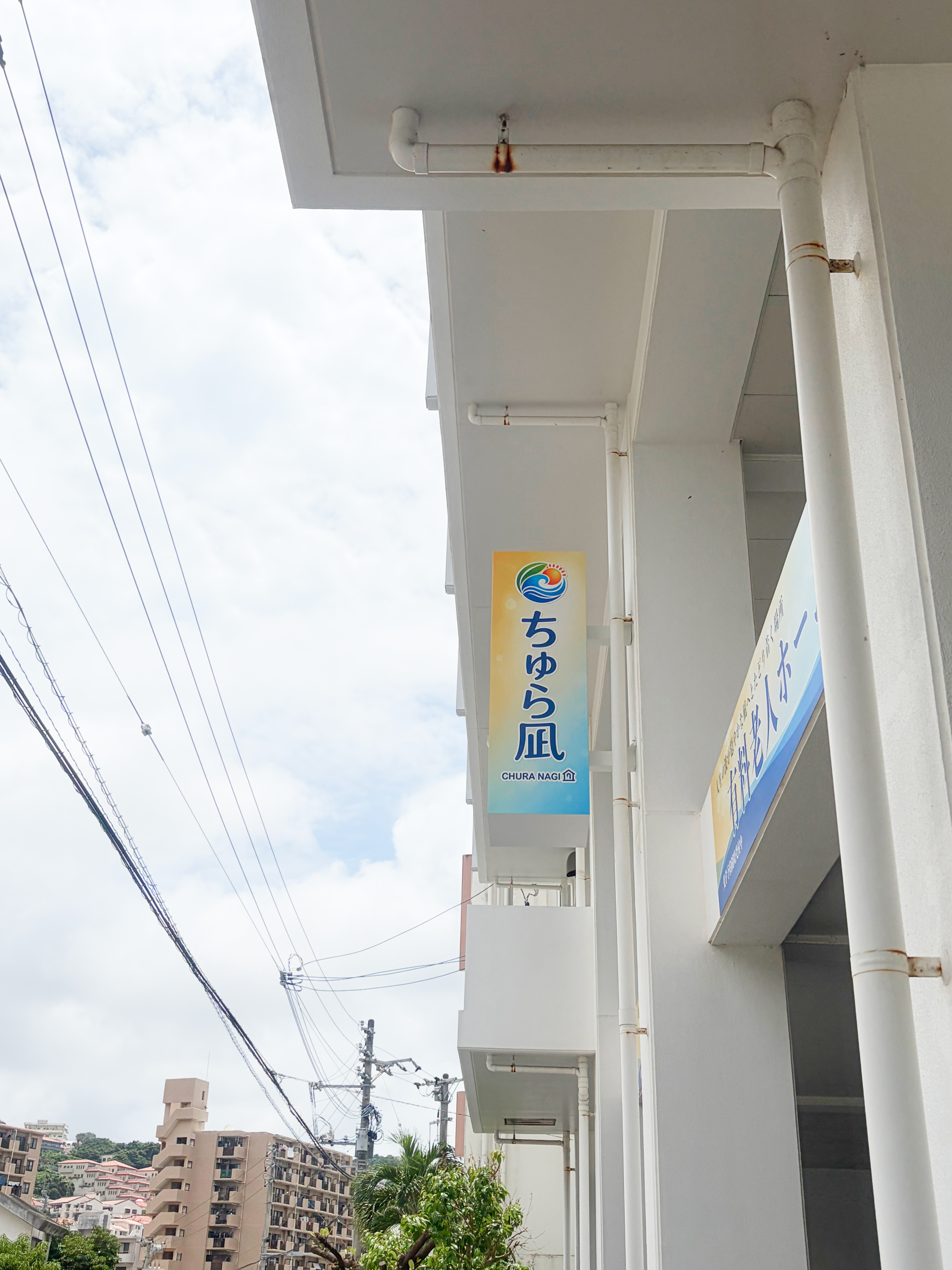 ちゅら凪 施設外観